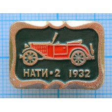 Значок Автомобиль НАТИ-2, 1932 год