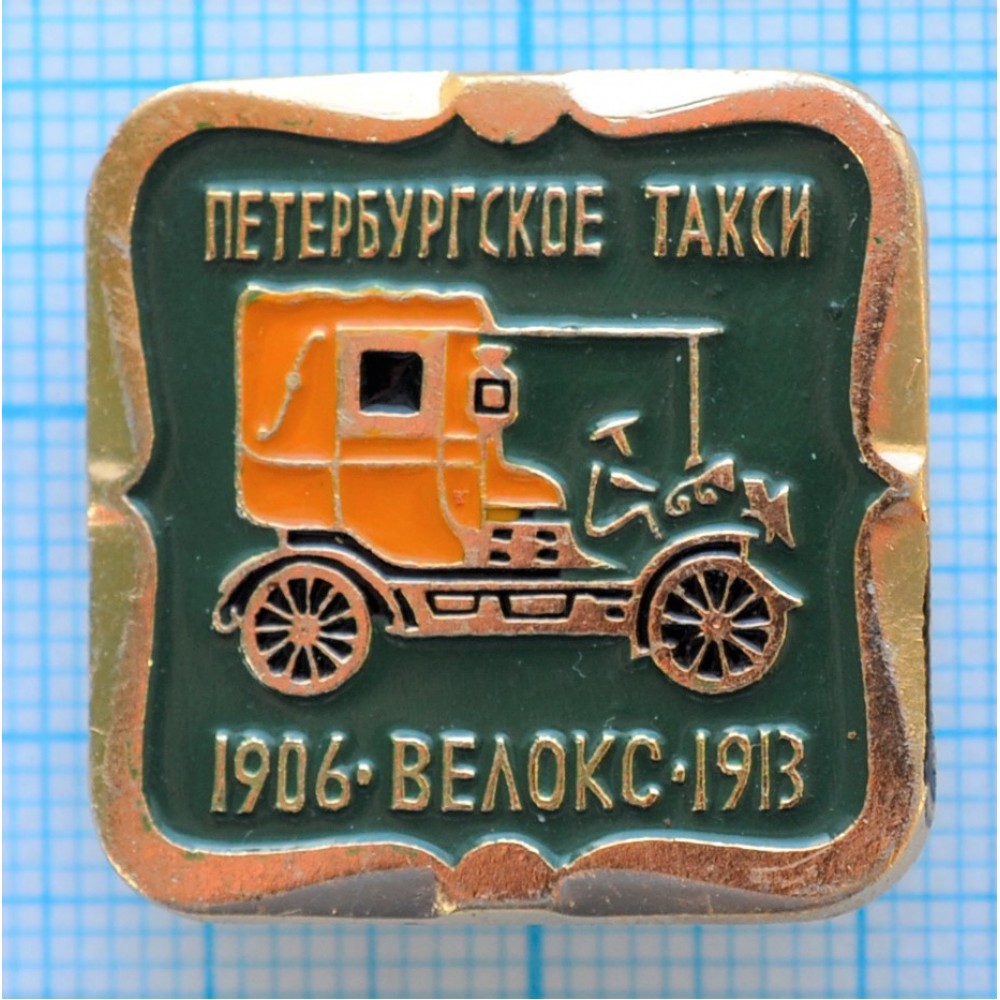 Значок Автомобиль Петербургское такси, Велокс, 1906 - 1913 год купить