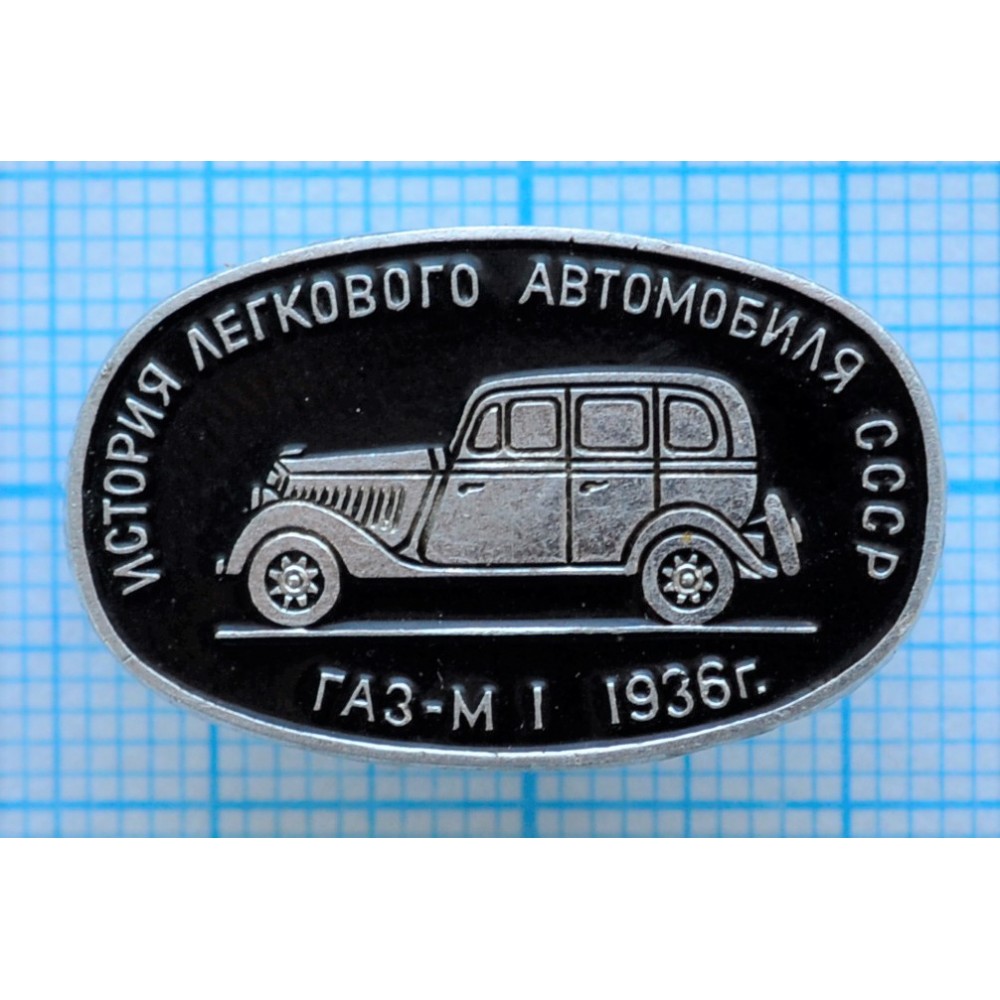 Значок История легкового автомобиля СССР, ГАЗ-М1, 1936 год купить