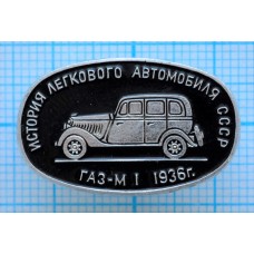 Значок История легкового автомобиля СССР, ГАЗ-М1, 1936 год