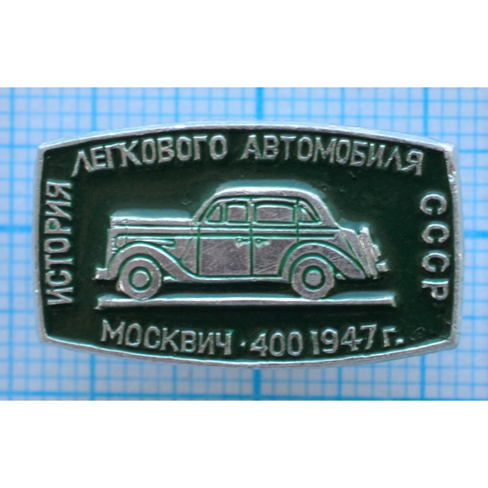 Значок История легкового автомобиля СССР, Москвич-400, 1947 год купить