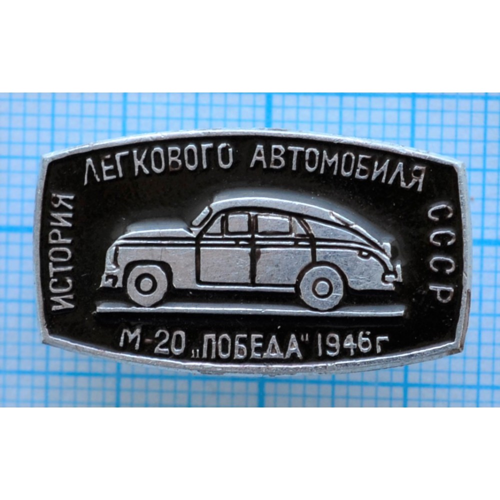 Значок История легкового автомобиля СССР, Победа-М20, 1946 год купить