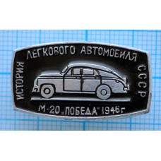 Значок История легкового автомобиля СССР, Победа-М20, 1946 год