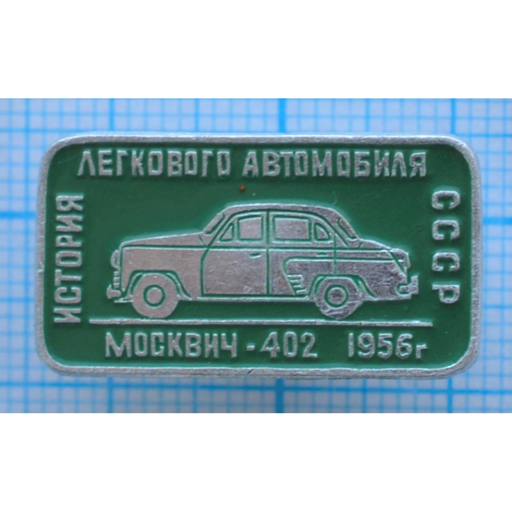 Значок История легкового автомобиля СССР, Москвич-402, 1952 год купить