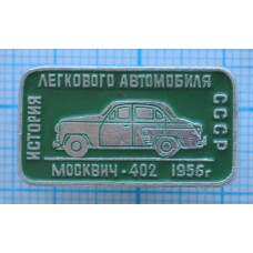 Значок История легкового автомобиля СССР, Москвич-402, 1952 год