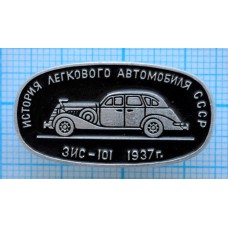 Значок История легкового автомобиля СССР, ЗИС-101, 1937 год