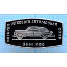 Значок История легкового автомобиля СССР, ЗИМ, 1950 год