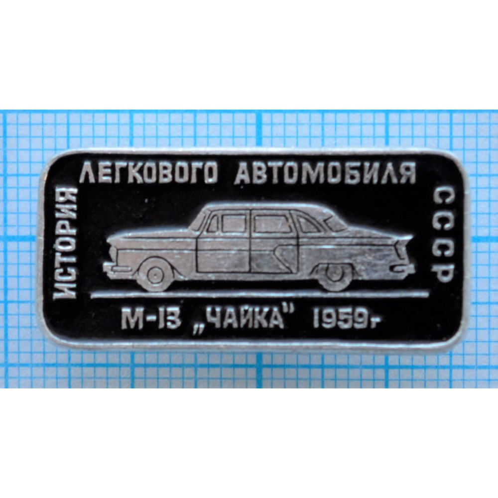 Значок История легкового автомобиля СССР, Чайка М-13, 1959 год купить