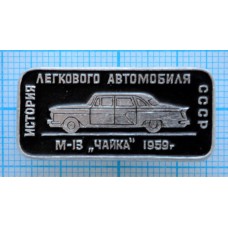 Значок История легкового автомобиля СССР, Чайка М-13, 1959 год