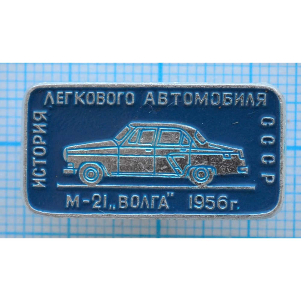 Значок История легкового автомобиля СССР, Волга М-21, 1956 год купить