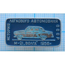 Значок История легкового автомобиля СССР, Волга М-21, 1956 год