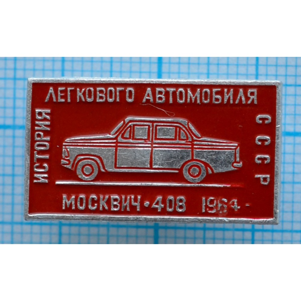 Значок История легкового автомобиля СССР, Москвич-408, 1964 год купить