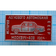 Значок История легкового автомобиля СССР, Москвич-408, 1964 год