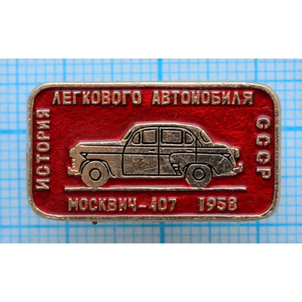 Значок История легкового автомобиля СССР, Москвич-407, 1958 год купить