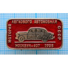 Значок История легкового автомобиля СССР, Москвич-407, 1958 год