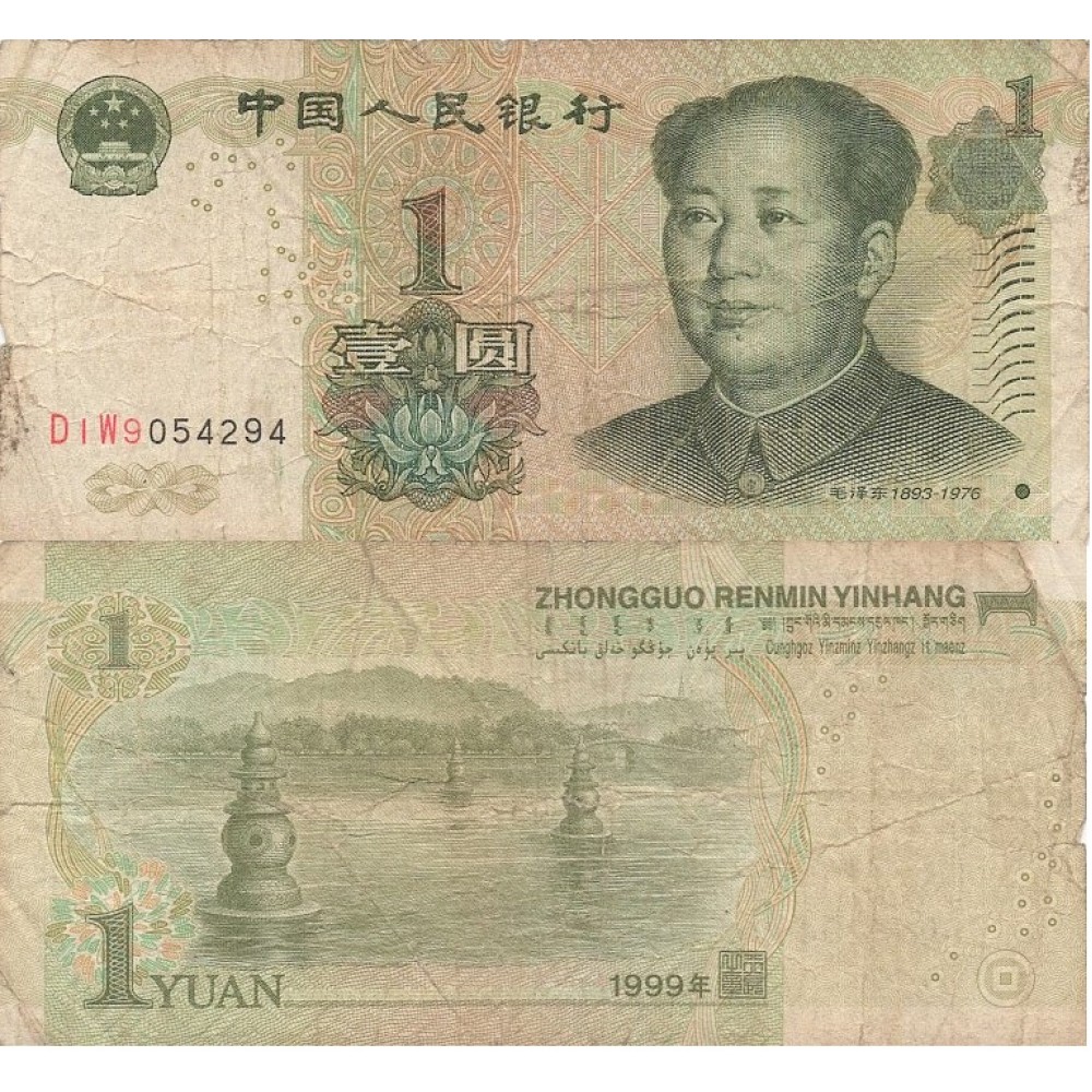  1 юань 1999 год Китай 