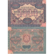 Расчетный Знак РСФСР 5000 рублей 1919 года