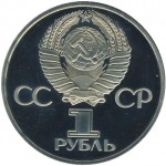 1 рубль 1982 