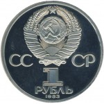 1 рубль 1983, Стародел.,