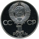 1 рубль 1984 