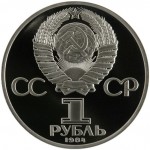 1 рубль 1984 