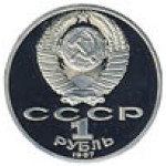 1 рубль 1987 
