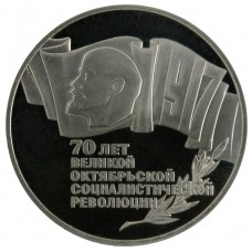 5 рублей. 70 лет Великой Октябрьской социалистической революции. Proof