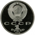 1 рубль 1988 