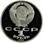 1 рубль 1988 