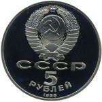 5 рублей 1988 