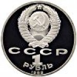 1 рубль 1989 