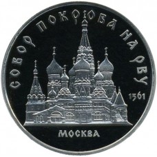 5 рублей 1989 "Собор Покрова на Рву в Москве (Покровский собор)". Proof.