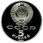 5 рублей 1989 