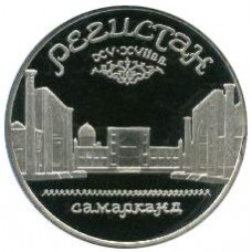 5 рублей 1989 "Ансамбль Регистан в Самарканде". Proof