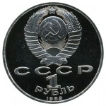 1 рубль 1989 