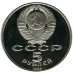 5 рублей 1989 