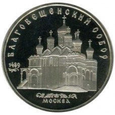 5 рублей 1989 "Благовещенский собор Московского Кремля". Proof