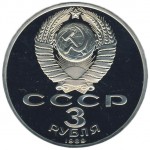 3 рубля 1989 