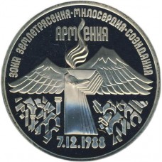 3 рубля 1989 "Годовщина землетрясения в Армении". PROOF