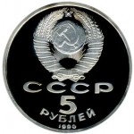 5 рублей 1990 