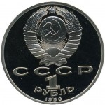 1 рубль 1990 