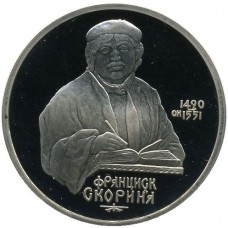 1 рубль 1990 "500 лет со дня рождения Ф. Скорины". Proof. 
