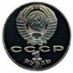 1 рубль 1990 