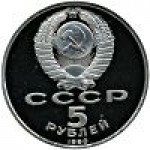 5 рублей 1990 