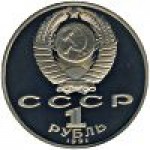 1 рубль 1991 