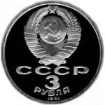 3 рубля 1991 