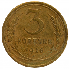 3 копейки 1926 СССР, из оборота