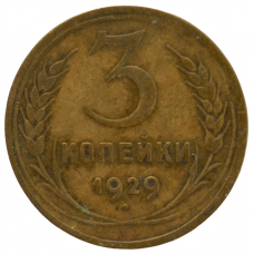 3 копейки 1929 СССР, из оборота