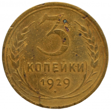 3 копейки 1929 СССР, из оборота