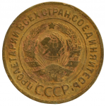 3 копейки 1929 СССР, из оборота